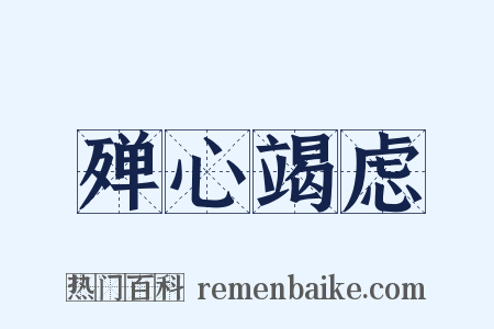 殚心竭虑是什么意思的图片